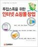 투잡스족을 위한 인터넷 쇼핑몰 창업