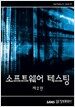 소프트웨어 테스팅