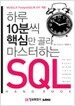 하루 10분씩 핵심만 골라 마스터하는 SQL 핸드북