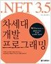 .NET 3.5 차세대 개발 프로그래밍