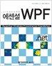 에센셜 WPF