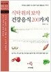 식탁 위의 보약 건강 음식 200가지