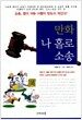 만화 나 홀로 소송