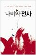 나비와 전사