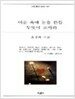 어둠속에 눈을 뜬들 무엇이 보이랴
