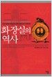화장실의 역사