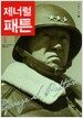 제너럴 패튼 1