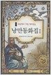 완역판 낭만동화집 1