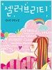 셀러브리티