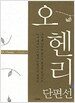 오 헨리 단편선