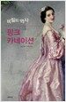 핑크 카네이션