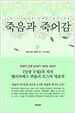 죽음과 죽어감