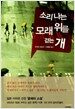 소리나는 모래 위를 걷는 개