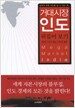 거대시장 인도 뒤집어보기