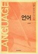 언어