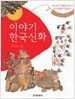 이야기 한국신화