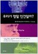 우리가 정말 인간일까?