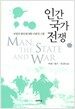 인간 국가 전쟁