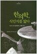 한의학, 식민지를 앓다
