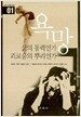 욕망, 삶의 동력인가 괴로움의 뿌리인가