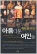 역사를 이끈 아름다운 여인들