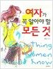 여자가 꼭 알아야 할 모든 것