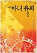 마녀유희