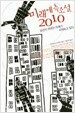 미래 예측 소설 2010
