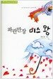 파란만장 미스 왕