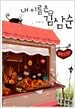내 이름은 김삼순
