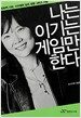 나는 이기는 게임만 한다