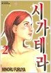 시가테라 2