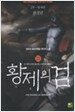 황제의 검 2부 21 - 완결편