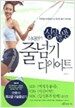 허태련의 싱싱생생 줄넘기 다이어트