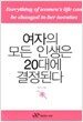 여자의 모든 인생은 20대에 결정된다