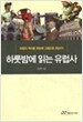 하룻밤에 읽는 유럽사