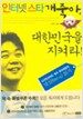 인터넷 스타 개죽아, 대한민국을 지켜라!