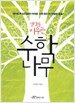 생각을 키우는 수학 나무