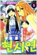 현시연 5
