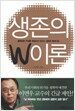 생존의 W이론