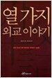 열가지 외교 이야기