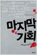마지막 기회 1