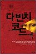 다 빈치 코드 2