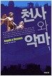 천사와 악마 1