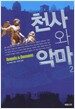 천사와 악마 2