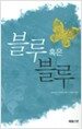 블루 혹은 블루