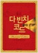 다 빈치 코드 - Illustrated Edition