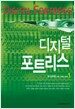 디지털 포트리스 1