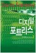 디지털 포트리스 2
