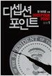 디셉션 포인트 1